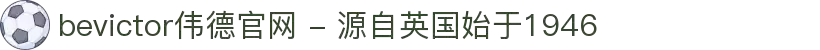 bevictor伟德官网 - 源自英国始于1946